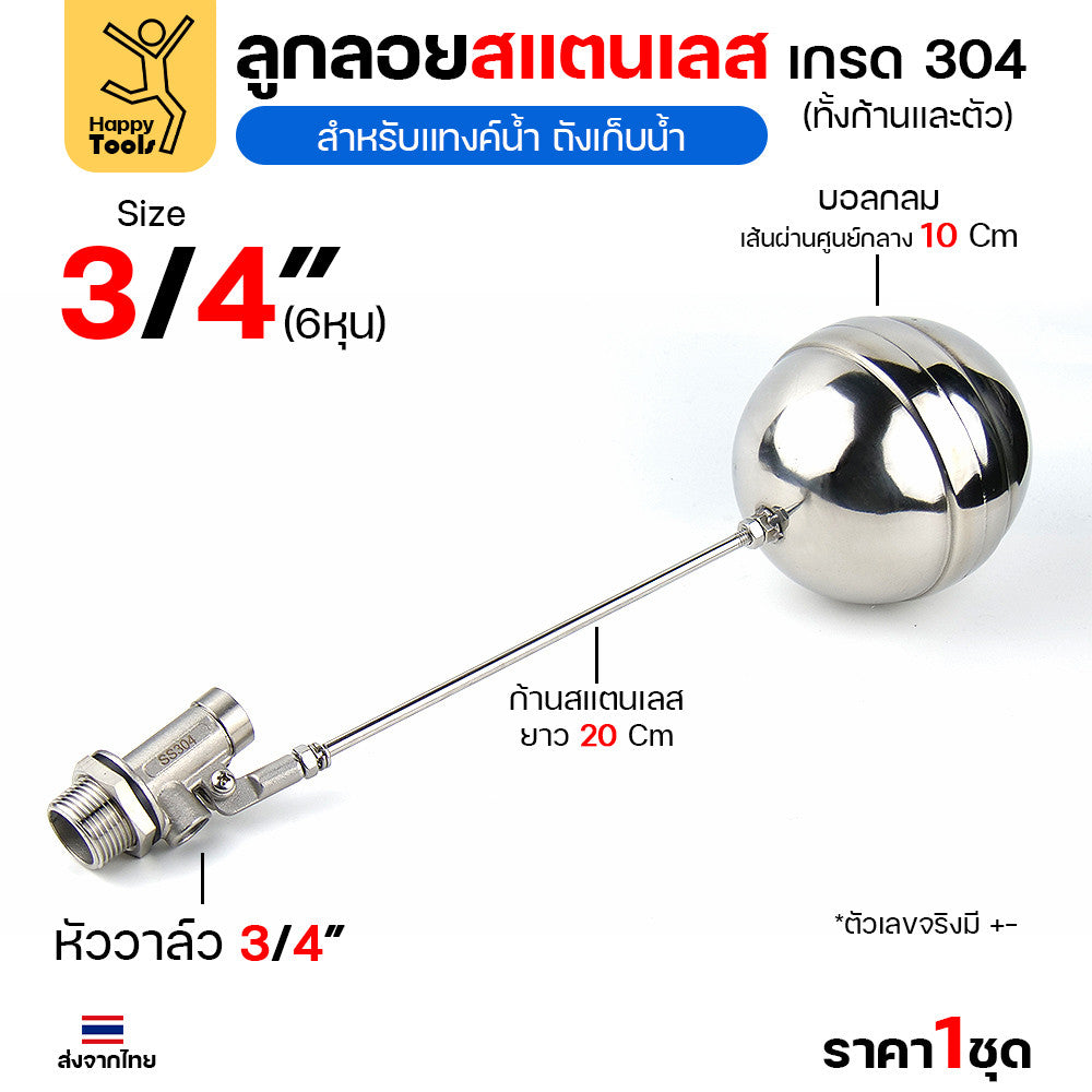 ลูกลอยแท้งค์น้ำสแตนเลส ขนาด3/4นิ้ว (6หุน) ลูกลอยสแตนเลส เกรด304 ทั้งตัว ทนร้อน ทนกรดอ่อนได้ ต่อกับเกลียวPVC ได้ทันที