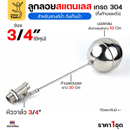 ลูกลอยแท้งค์น้ำสแตนเลส ขนาด3/4นิ้ว (6หุน) ลูกลอยสแตนเลส เกรด304 ทั้งตัว ทนร้อน ทนกรดอ่อนได้ ต่อกับเกลียวPVC ได้ทันที