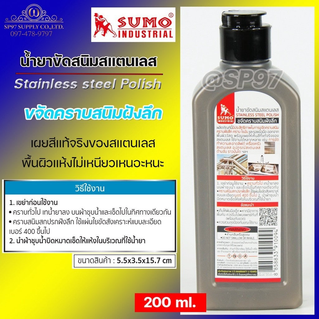 SUMO ครีมขัดสแตนเลส น้ำยาขัดสนิม ขัดสแตนเลส 200ml  ขจัดคราบสนิมคราบฝังลึก กลิ่นไม่ฉุน
