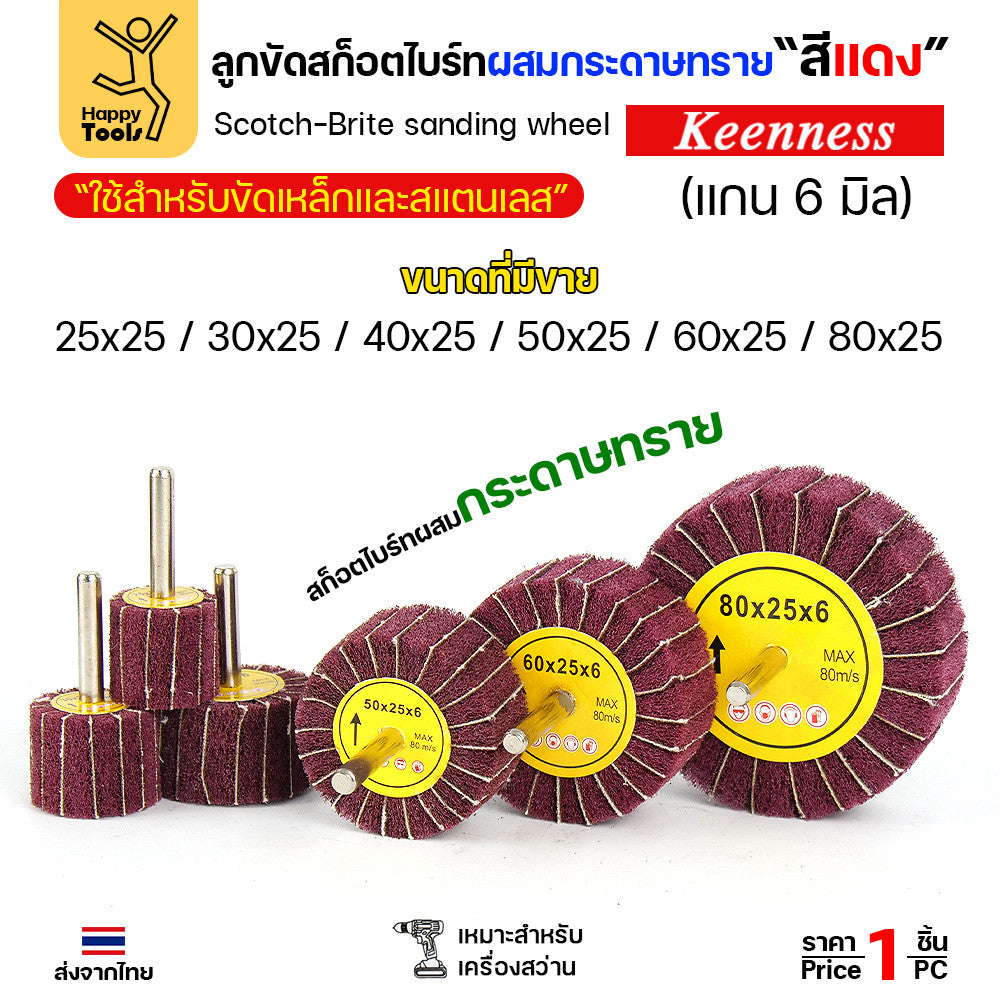 (มีราคาส่ง) ล้อทรายผสมสก็อตไบร์ท สีแดง แบบมีแกน 6mm ขนาดกว้าง 50มิล หนา 25มิล (50x25)