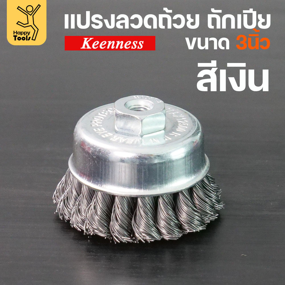 (มีราคาส่ง)Keenness แปรงลวดถ้วย 3 นิ้ว ถักเปียสีเงิน ขนแน่น ไม่หลุดง่าย สำหรับขัดคราบสนิม คราบสี งานลบคราบ ขัดแนวเชื่อม