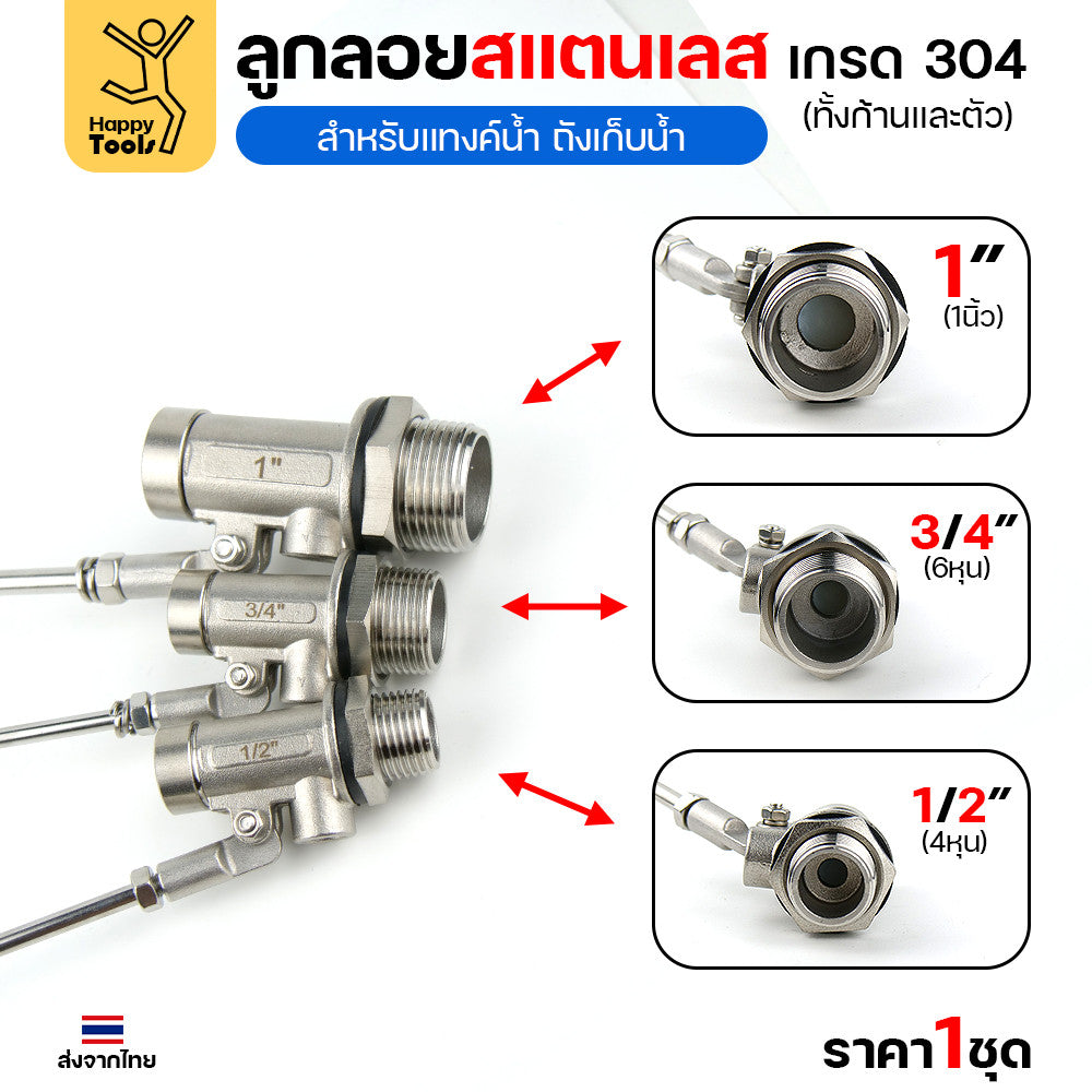ลูกลอยแท้งค์น้ำสแตนเลส ขนาด3/4นิ้ว (6หุน) ลูกลอยสแตนเลส เกรด304 ทั้งตัว ทนร้อน ทนกรดอ่อนได้ ต่อกับเกลียวPVC ได้ทันที