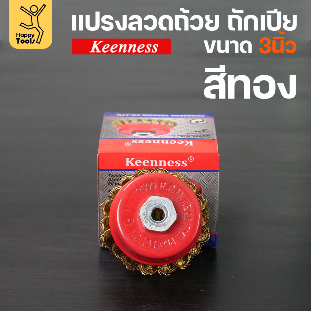 (มีราคาส่ง)Keenness แปรงลวดถ้วย 3 นิ้ว ถักเปียสีทอง ขนแน่น ไม่หลุดง่าย สำหรับขัดคราบสนิม คราบสี งานลบคราบ ขัดแนวเชื่อม