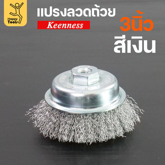 Keenness แปรงลวดถ้วย 3 นิ้ว ฝอยเงิน ขัดแบบงานหน้ากว้าง ขัดสนิม ขัดสี ขัดทำความสะอาดชิ้นงาน ใช้กับลูกหมูหรือสว่านไร้สาย