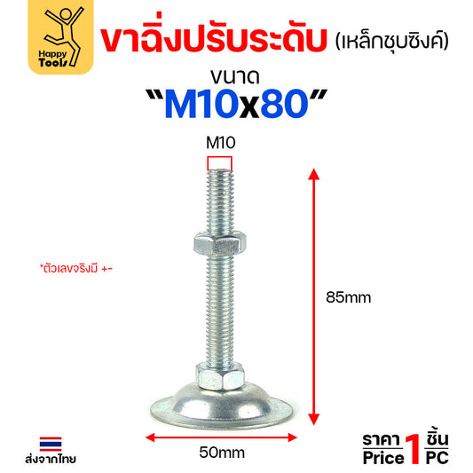 (ราคาส่ง)ขาฉิ่งปรับระดับ รุ่นเหล็กชุบซิงค์ M10x80 ใช้กับเฟอร์นิเจอร์รุ่นงานหนัก พวกขาโต๊ะ เครื่องครัว