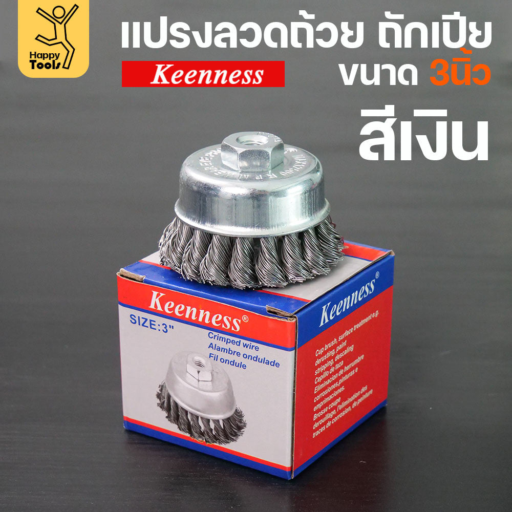 (มีราคาส่ง)Keenness แปรงลวดถ้วย 3 นิ้ว ถักเปียสีเงิน ขนแน่น ไม่หลุดง่าย สำหรับขัดคราบสนิม คราบสี งานลบคราบ ขัดแนวเชื่อม