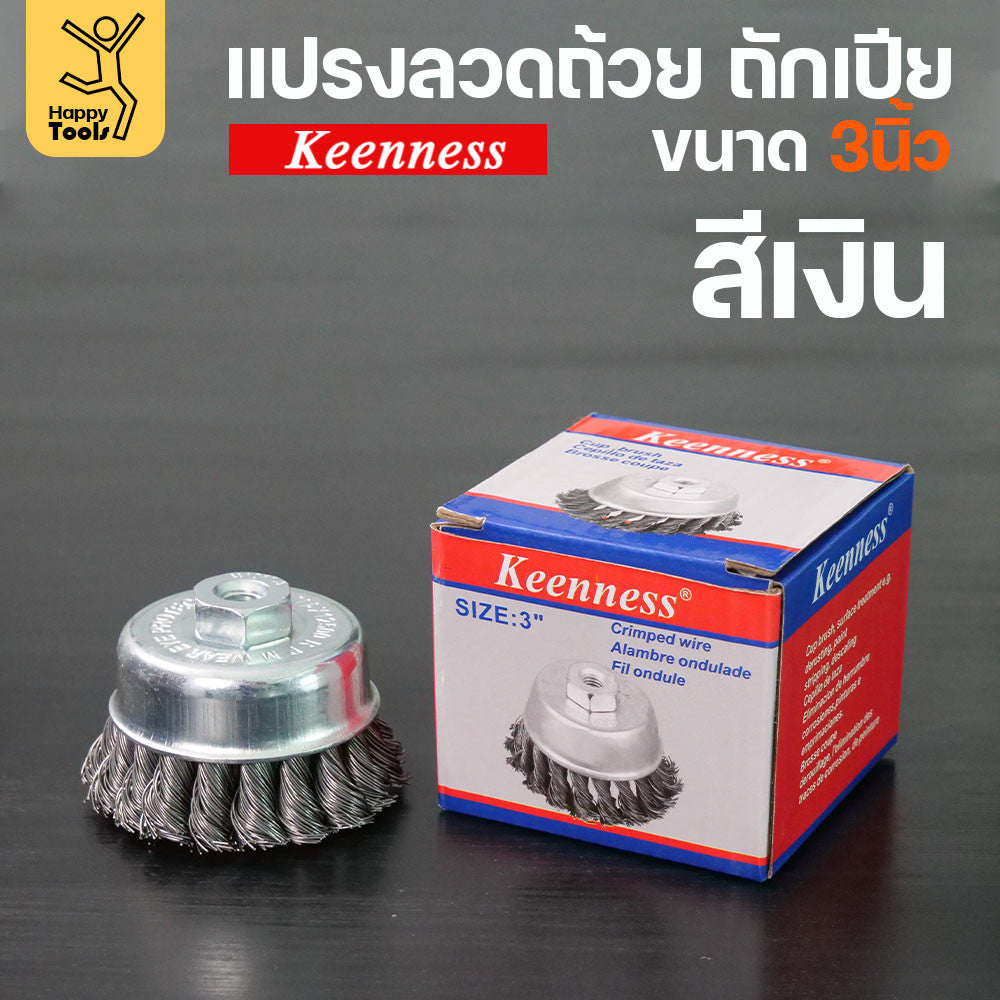(มีราคาส่ง)Keenness แปรงลวดถ้วย 3 นิ้ว ถักเปียสีเงิน ขนแน่น ไม่หลุดง่าย สำหรับขัดคราบสนิม คราบสี งานลบคราบ ขัดแนวเชื่อม