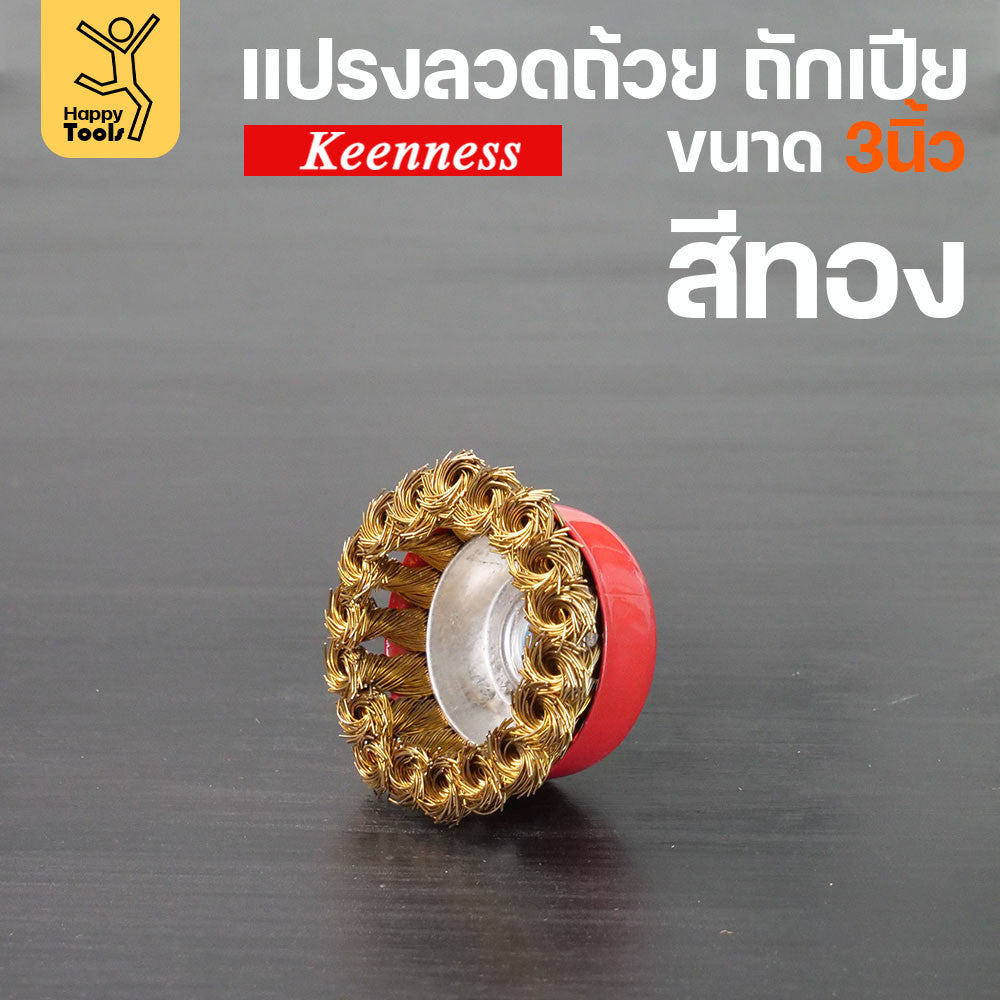 (มีราคาส่ง)Keenness แปรงลวดถ้วย 3 นิ้ว ถักเปียสีทอง ขนแน่น ไม่หลุดง่าย สำหรับขัดคราบสนิม คราบสี งานลบคราบ ขัดแนวเชื่อม