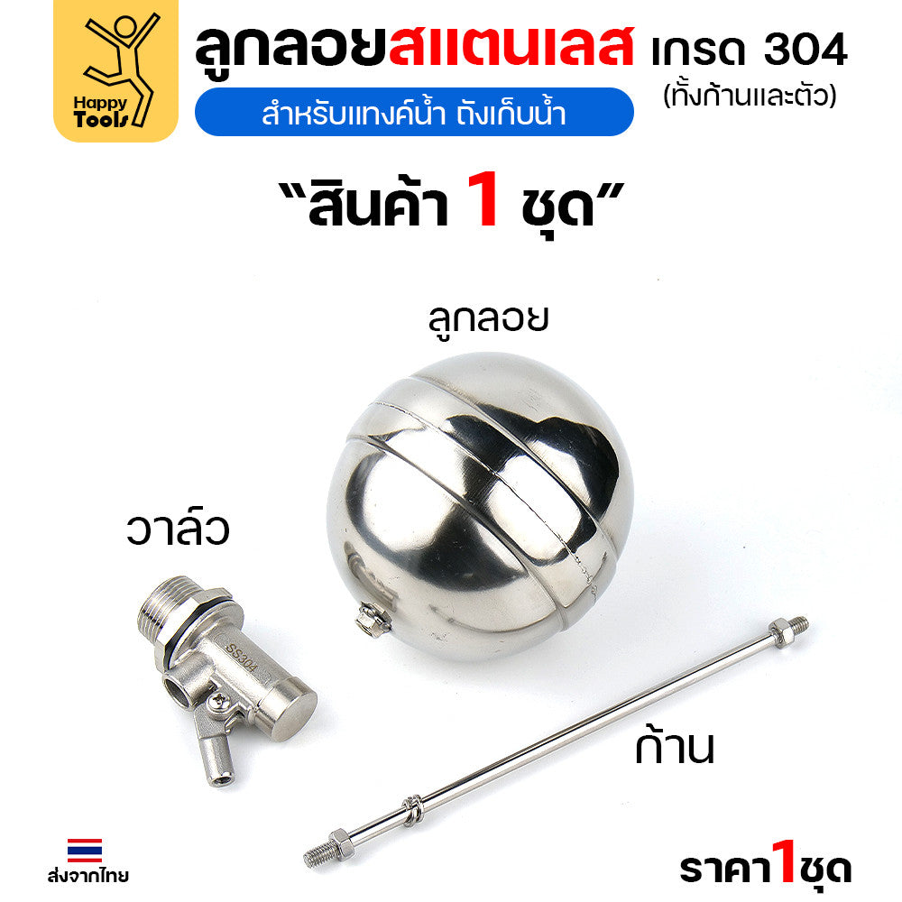 ลูกลอยแท้งค์น้ำสแตนเลส ขนาด1/2นิ้ว (4หุน) ลูกลอยสแตนเลส เกรด304 ทั้งตัว ทนร้อน ทนกรดอ่อนได้ ต่อกับเกลียวPVC ได้ทันที