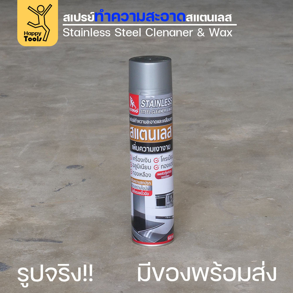SUMO สเปรย์ขจัดคราบและเคลือบเงาสำหรับสแตนเลส (ขวดใหญ่ 600ml)