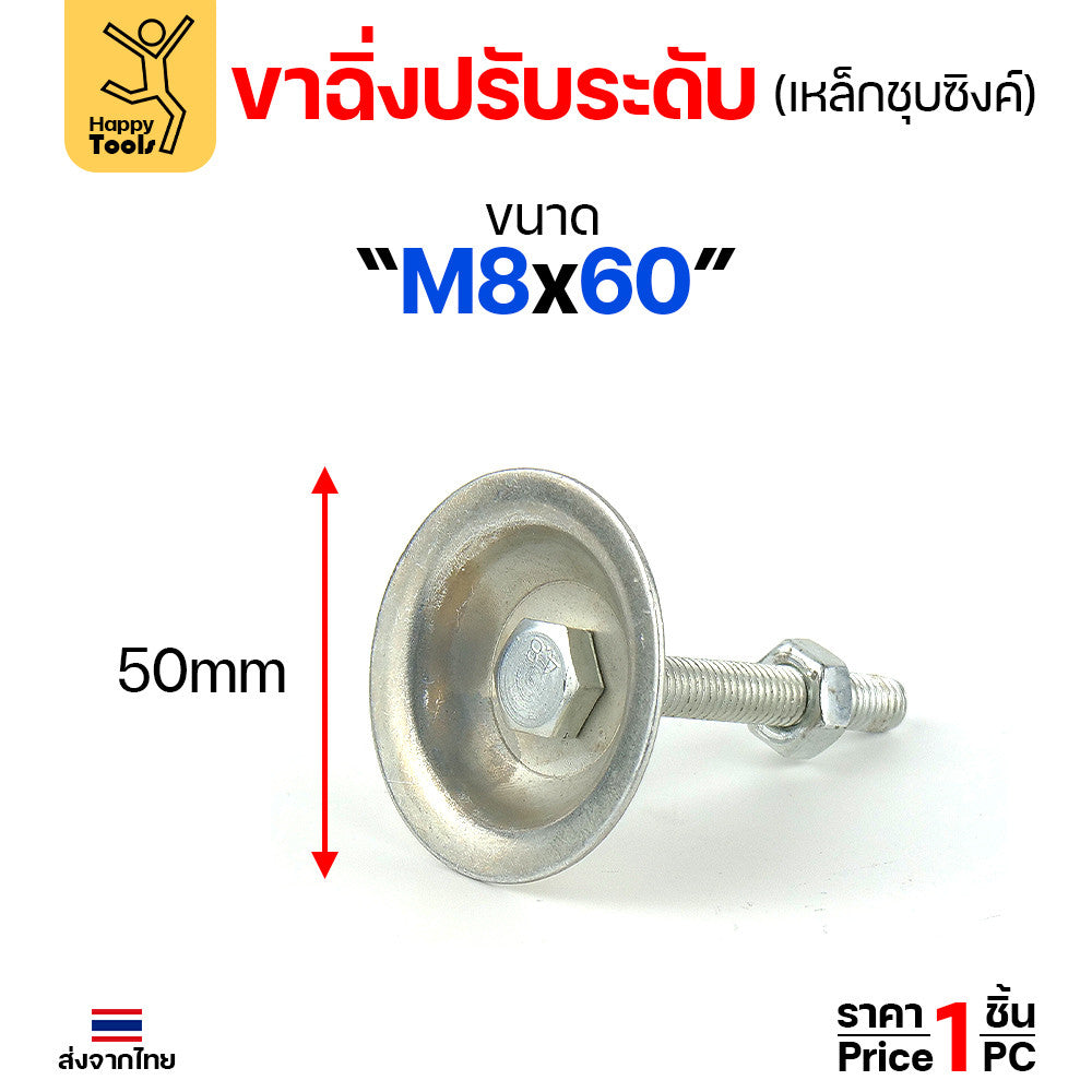(ราคาส่ง)ขาฉิ่งปรับระดับ รุ่นเหล็กชุบซิงค์ M8x60 ใช้กับเฟอร์นิเจอร์รุ่นงานหนัก พวกขาโต๊ะ เครื่องครัว