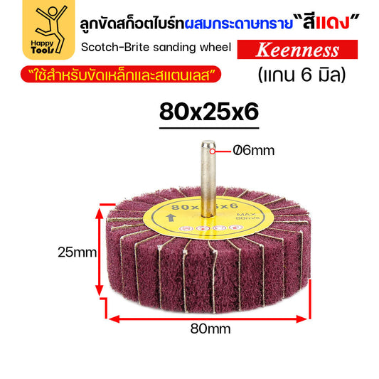 (มีราคาส่ง) ล้อทรายผสมสก็อตไบร์ท สีแดง แบบมีแกน 6mm ขนาดกว้าง 80มิล หนา 25มิล (80x25)