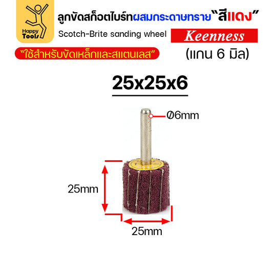(มีราคาส่ง) ล้อทรายผสมสก็อตไบร์ท สีแดง แบบมีแกน 6mm ขนาดกว้าง 25มิล หนา 25มิล (25x25)