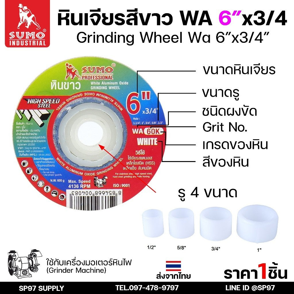 SUMO หินเจียร หินไฟ สีขาว ขนาด 6นิ้ว x 3/4 นิ้ว 60K สำหรับมอเตอร์หินไฟ/มอเตอร์หินเจียร