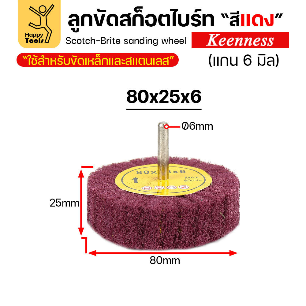 (มีราคาส่ง) ล้อสก๊อตไบร์ทสีแดง เนื้อสก๊อตไบร์ทล้วน แบบมีแกน 6mm ขนาดกว้าง 80มิล หนา 25มิล (80x25)