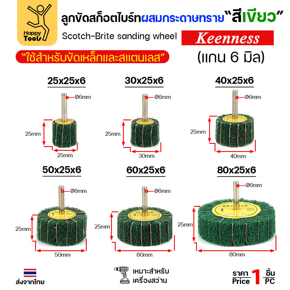 (มีราคาส่ง) ล้อทรายผสมสก็อตไบร์ท สีเขียว แบบมีแกน 6mm ขนาดกว้าง 25มิล หนา 25มิล (25x25)