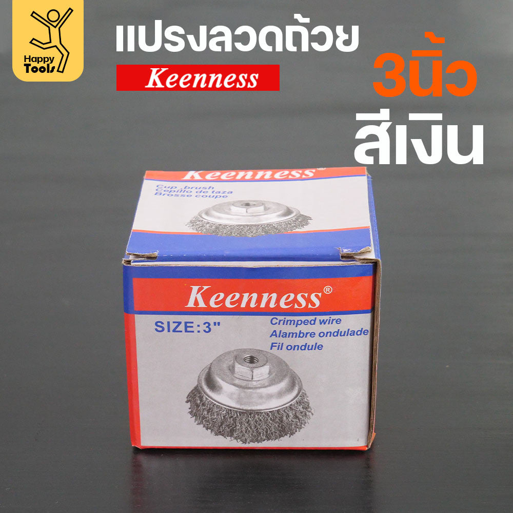 Keenness แปรงลวดถ้วย 3 นิ้ว ฝอยเงิน ขัดแบบงานหน้ากว้าง ขัดสนิม ขัดสี ขัดทำความสะอาดชิ้นงาน ใช้กับลูกหมูหรือสว่านไร้สาย