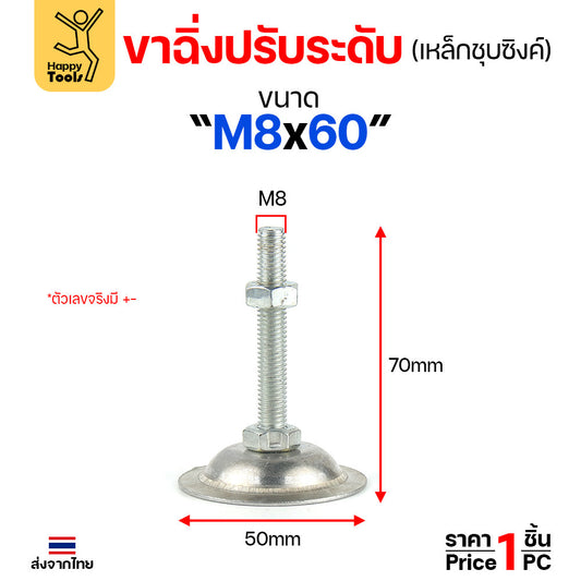 (ราคาส่ง)ขาฉิ่งปรับระดับ รุ่นเหล็กชุบซิงค์ M8x60 ใช้กับเฟอร์นิเจอร์รุ่นงานหนัก พวกขาโต๊ะ เครื่องครัว