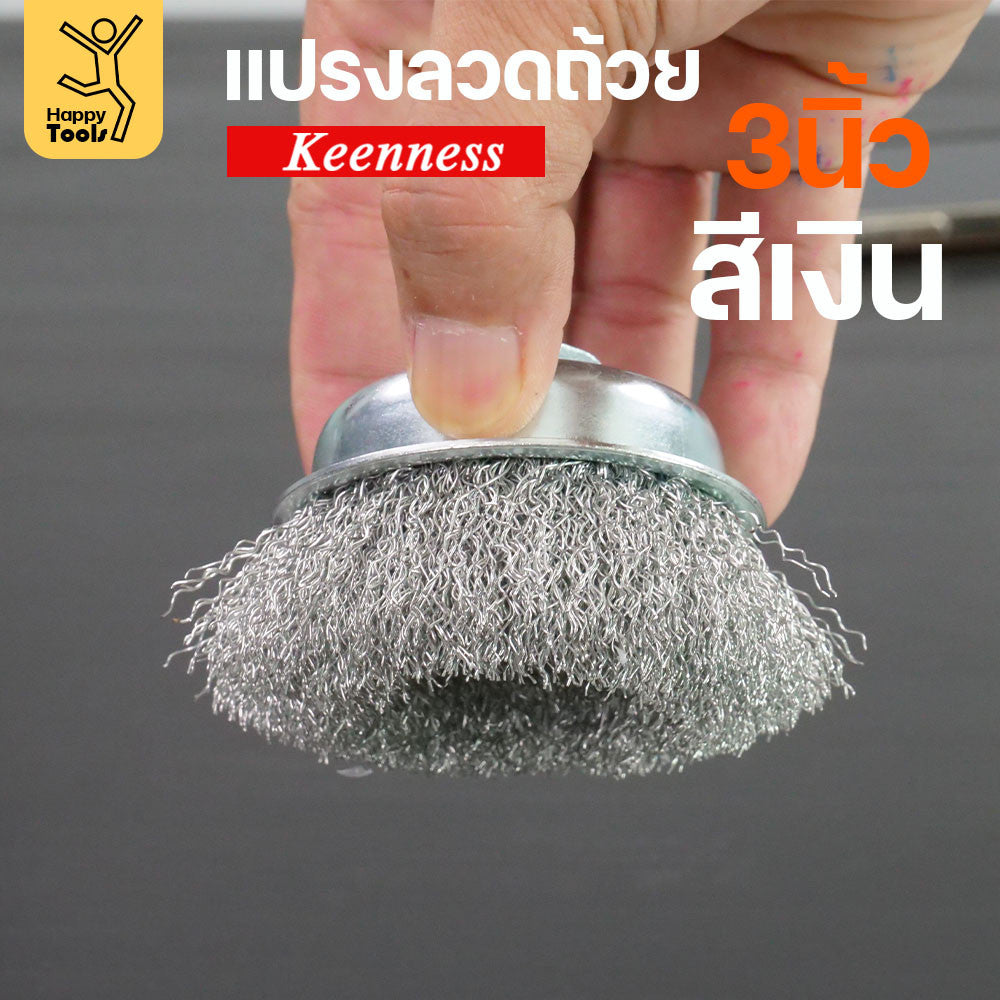 Keenness แปรงลวดถ้วย 3 นิ้ว ฝอยเงิน ขัดแบบงานหน้ากว้าง ขัดสนิม ขัดสี ขัดทำความสะอาดชิ้นงาน ใช้กับลูกหมูหรือสว่านไร้สาย