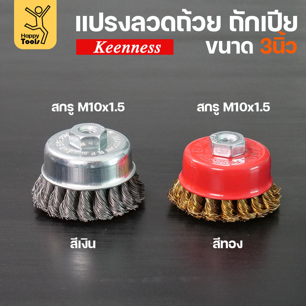 (มีราคาส่ง)Keenness แปรงลวดถ้วย 3 นิ้ว ถักเปีย เกาะตัวแน่น ไม่หลุดง่าย สำหรับขัดคราบสนิม คราบสี งานลบคราบ ขัดแนวเชื่อม