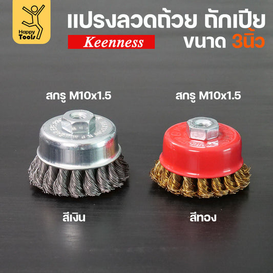 (มีราคาส่ง)Keenness แปรงลวดถ้วย 3 นิ้ว ถักเปีย เกาะตัวแน่น ไม่หลุดง่าย สำหรับขัดคราบสนิม คราบสี งานลบคราบ ขัดแนวเชื่อม