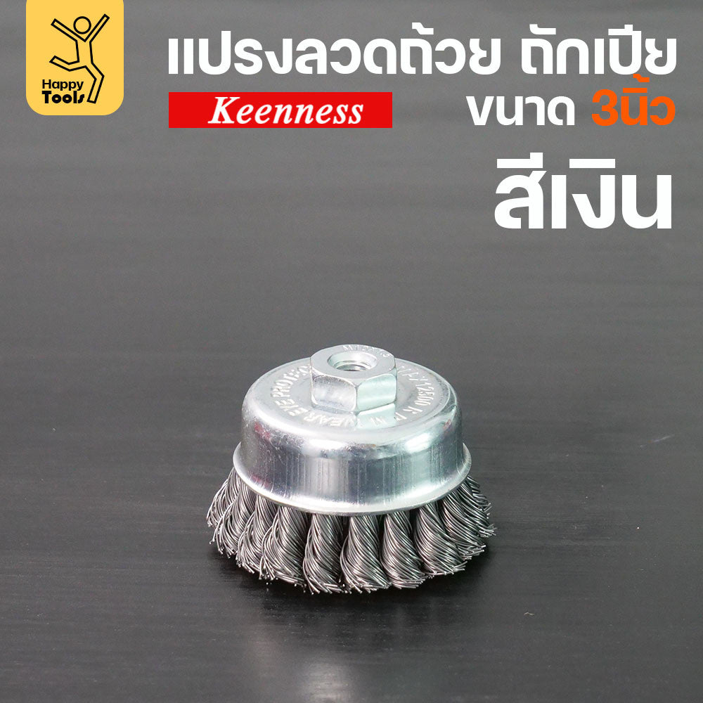 (มีราคาส่ง)Keenness แปรงลวดถ้วย 3 นิ้ว ถักเปียสีเงิน ขนแน่น ไม่หลุดง่าย สำหรับขัดคราบสนิม คราบสี งานลบคราบ ขัดแนวเชื่อม
