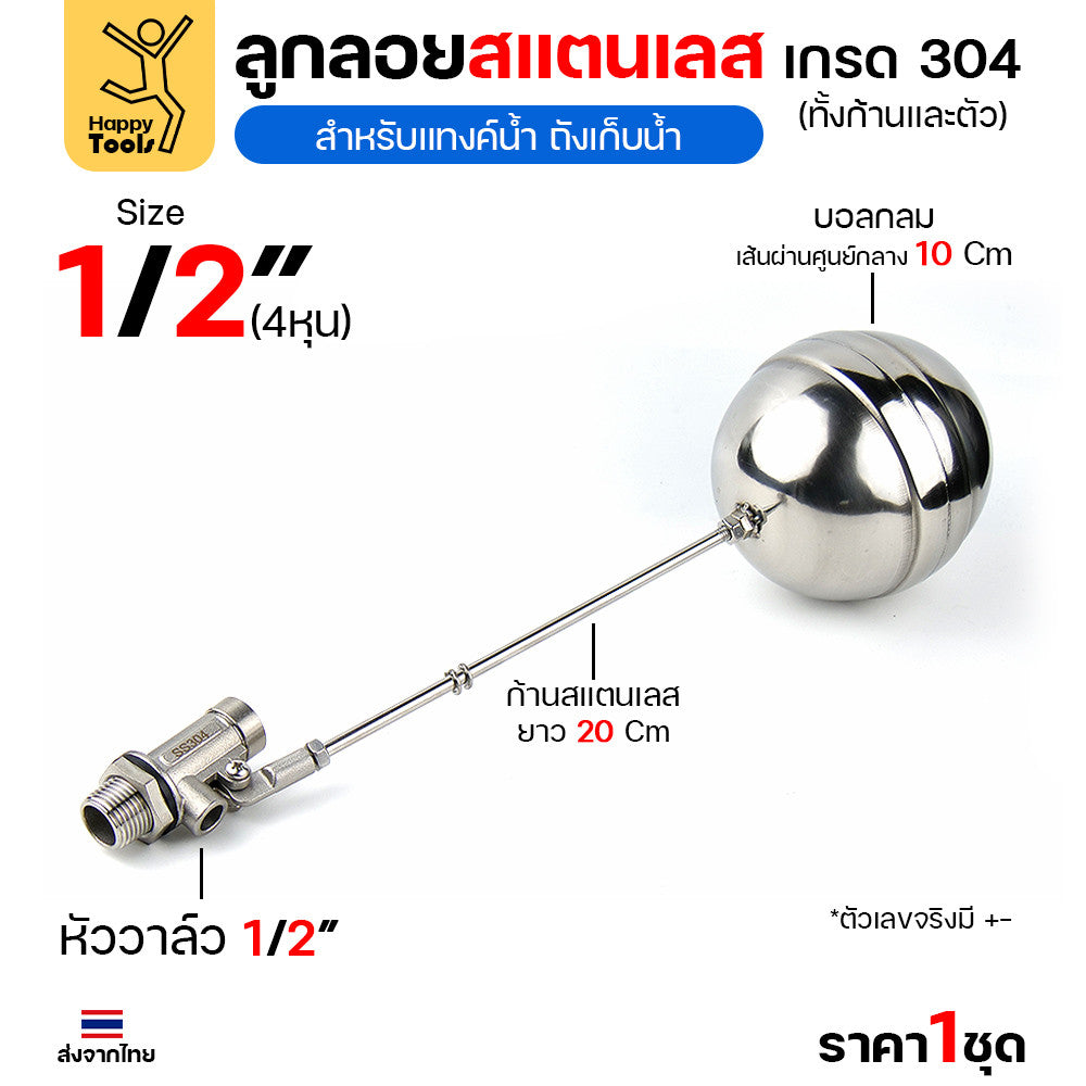 ลูกลอยแท้งค์น้ำสแตนเลส ขนาด1/2นิ้ว (4หุน) ลูกลอยสแตนเลส เกรด304 ทั้งตัว ทนร้อน ทนกรดอ่อนได้ ต่อกับเกลียวPVC ได้ทันที