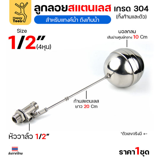 ลูกลอยแท้งค์น้ำสแตนเลส ขนาด1/2นิ้ว (4หุน) ลูกลอยสแตนเลส เกรด304 ทั้งตัว ทนร้อน ทนกรดอ่อนได้ ต่อกับเกลียวPVC ได้ทันที