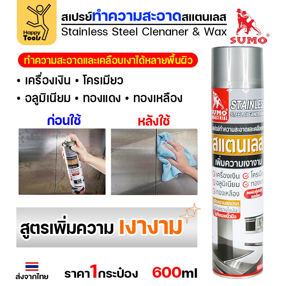SUMO สเปรย์ขจัดคราบและเคลือบเงาสำหรับสแตนเลส (ขวดใหญ่ 600ml)