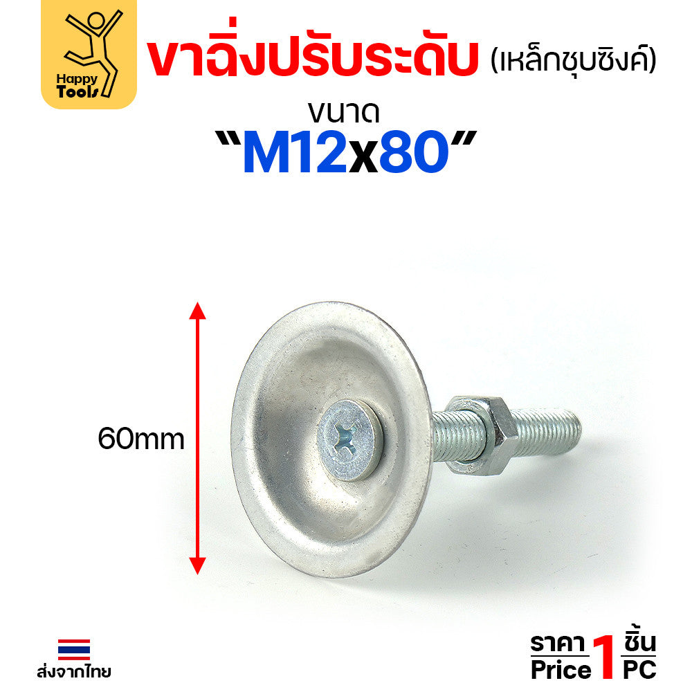 (ราคาส่ง)ขาฉิ่งปรับระดับ รุ่นเหล็กชุบซิงค์ M12x80 ใช้กับเฟอร์นิเจอร์รุ่นงานหนัก พวกขาโต๊ะ เครื่องครัว