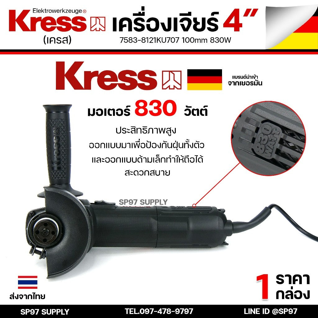 KRESS เครื่องเจียร เครื่องเจีย ไฟฟ้า ขนาด 4 นิ้ว 830 วัตต์ รุ่น KU707 (สวิตช์ข้าง) รับประกันศูนย์ 1ปี ของแท้จากเยอรมัน