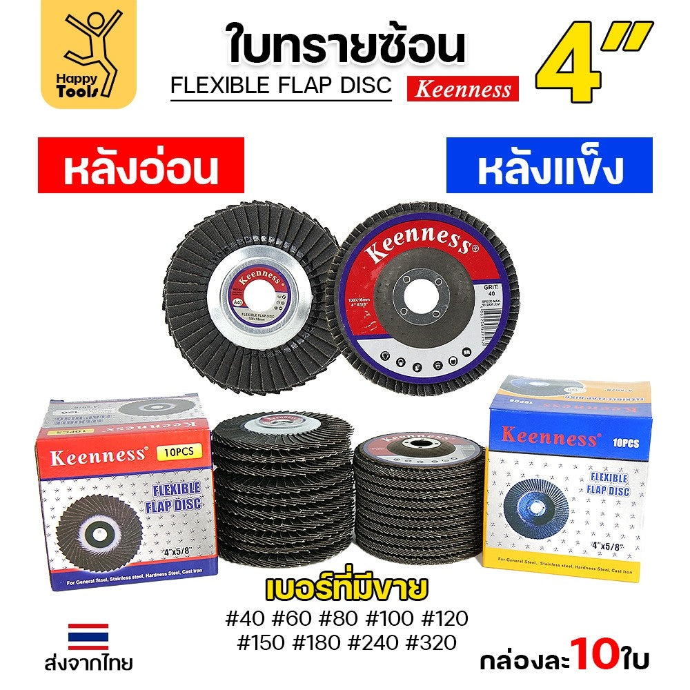 (ขายส่ง)Keenness จานทรายซ้อน หลังอ่อน 4" เบอร์60 เข้าซอกดี คมดี คุ้มค่า เจียรเหล็ก เจียรสแตนเลส