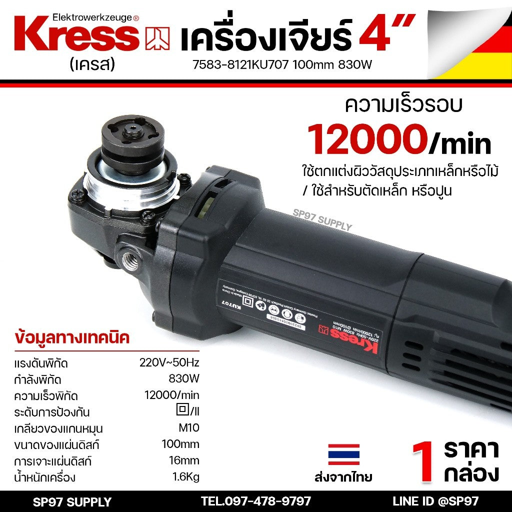 KRESS เครื่องเจียร เครื่องเจีย ไฟฟ้า ขนาด 4 นิ้ว 830 วัตต์ รุ่น KU707 (สวิตช์ข้าง) รับประกันศูนย์ 1ปี ของแท้จากเยอรมัน