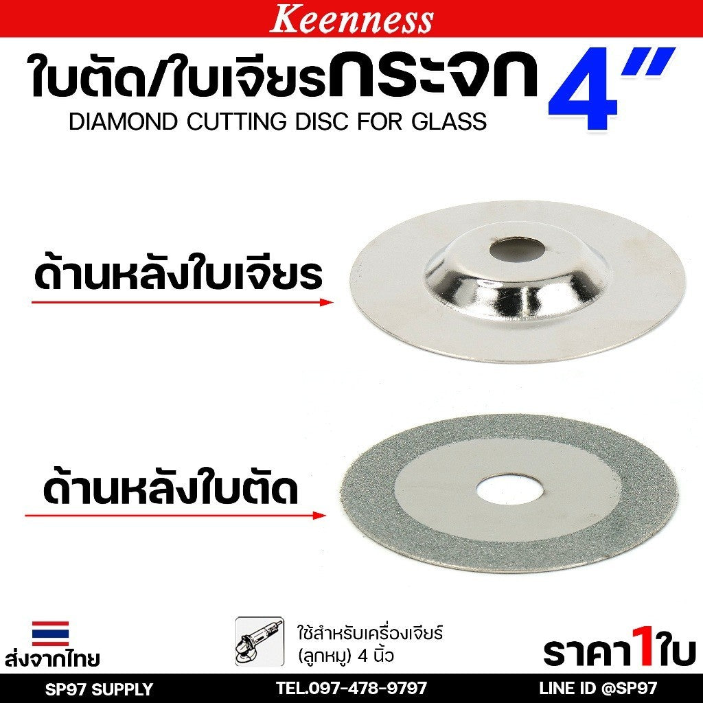 Keenness ใบเพชรเจียรกระจก 4 นิ้ว  ใบเพชรลับเล็บ เจียรลบขอบ ลบมุม แบบงานเนี๊ยบ ขอบไม่แตก