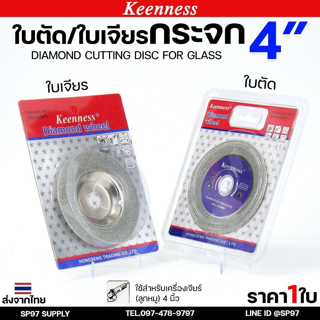 Keenness ใบเพชรเจียรกระจก 4 นิ้ว  ใบเพชรลับเล็บ เจียรลบขอบ ลบมุม แบบงานเนี๊ยบ ขอบไม่แตก