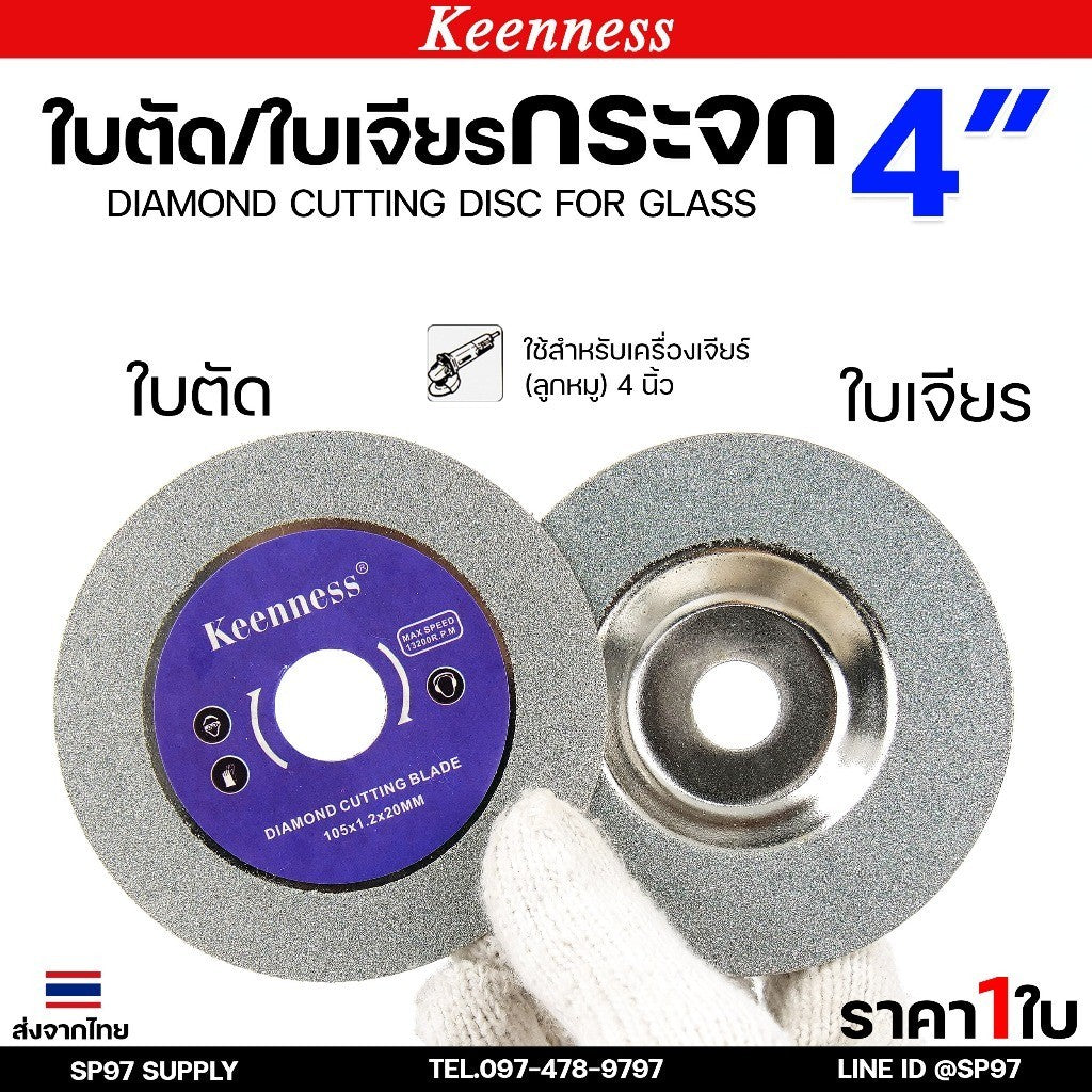 Keenness ใบเพชรเจียรกระจก 4 นิ้ว  ใบเพชรลับเล็บ เจียรลบขอบ ลบมุม แบบงานเนี๊ยบ ขอบไม่แตก