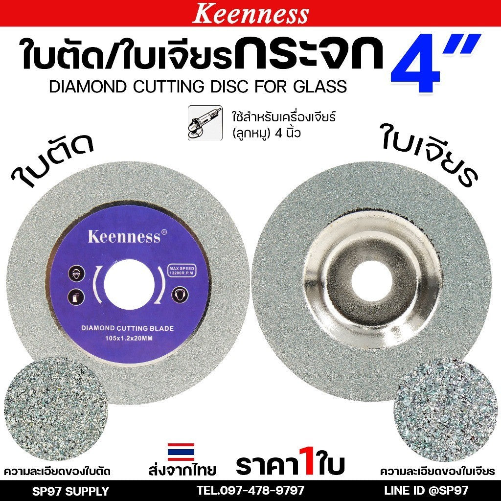 Keenness ใบเพชรเจียรกระจก 4 นิ้ว  ใบเพชรลับเล็บ เจียรลบขอบ ลบมุม แบบงานเนี๊ยบ ขอบไม่แตก
