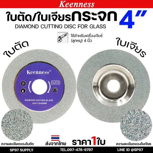 Keenness ใบเพชรเจียรกระจก 4 นิ้ว  ใบเพชรลับเล็บ เจียรลบขอบ ลบมุม แบบงานเนี๊ยบ ขอบไม่แตก