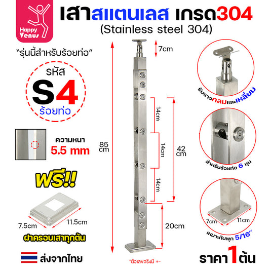 เสาสแตนเลส เสาราวกันตก สแตนเลสเกรด304 แถมฝาครอบฟรีทุกต้น (รหัส S4) ราคา 1 ต้น
