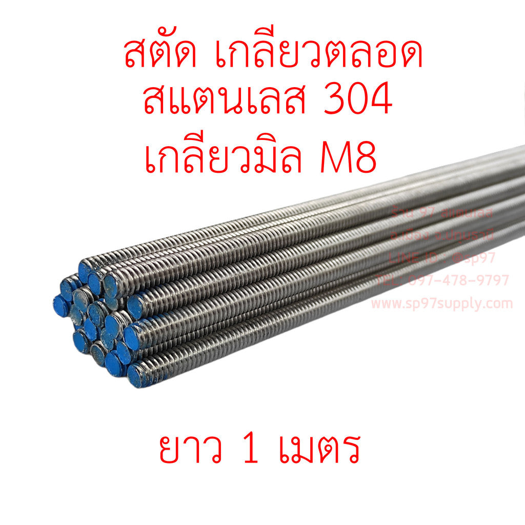 ROC สตัด เกลียวตลอด สแตนเลสเกรด304 เกลียวมิล M8 (8มิล) 1 เส้น