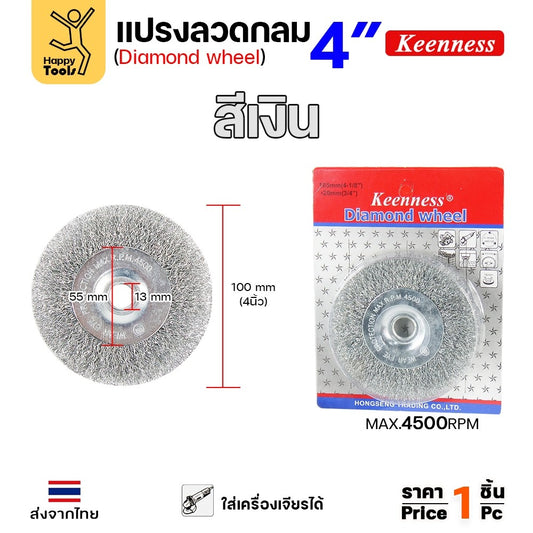 Keenness แปรงลวดกลม เงิน 4นิ้ว
