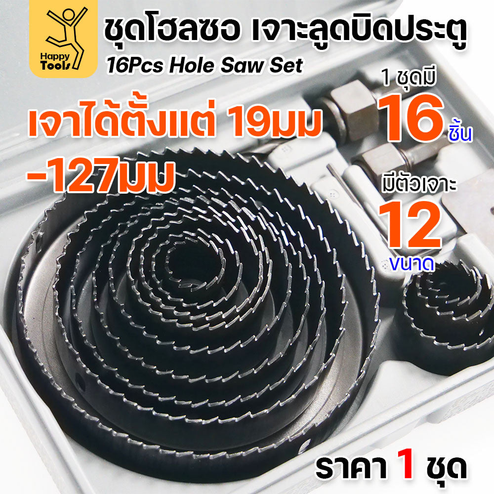 ชุดเจาะลูกบิดประตู ชุดโฮลซอเจาะลูกบิดประตู งานเจาะไม้ครบทุุกขนาด เหล็กเคลือบคาร์บอนอย่างดี เหมาะกับประตูไม้ uPVC PVC