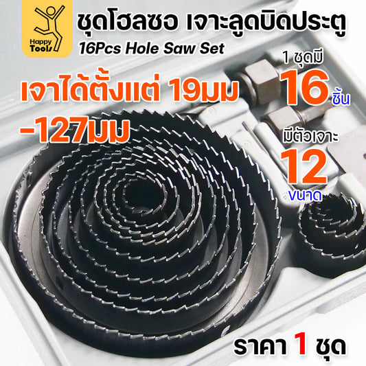 ชุดเจาะลูกบิดประตู ชุดโฮลซอเจาะลูกบิดประตู งานเจาะไม้ครบทุุกขนาด เหล็กเคลือบคาร์บอนอย่างดี เหมาะกับประตูไม้ uPVC PVC