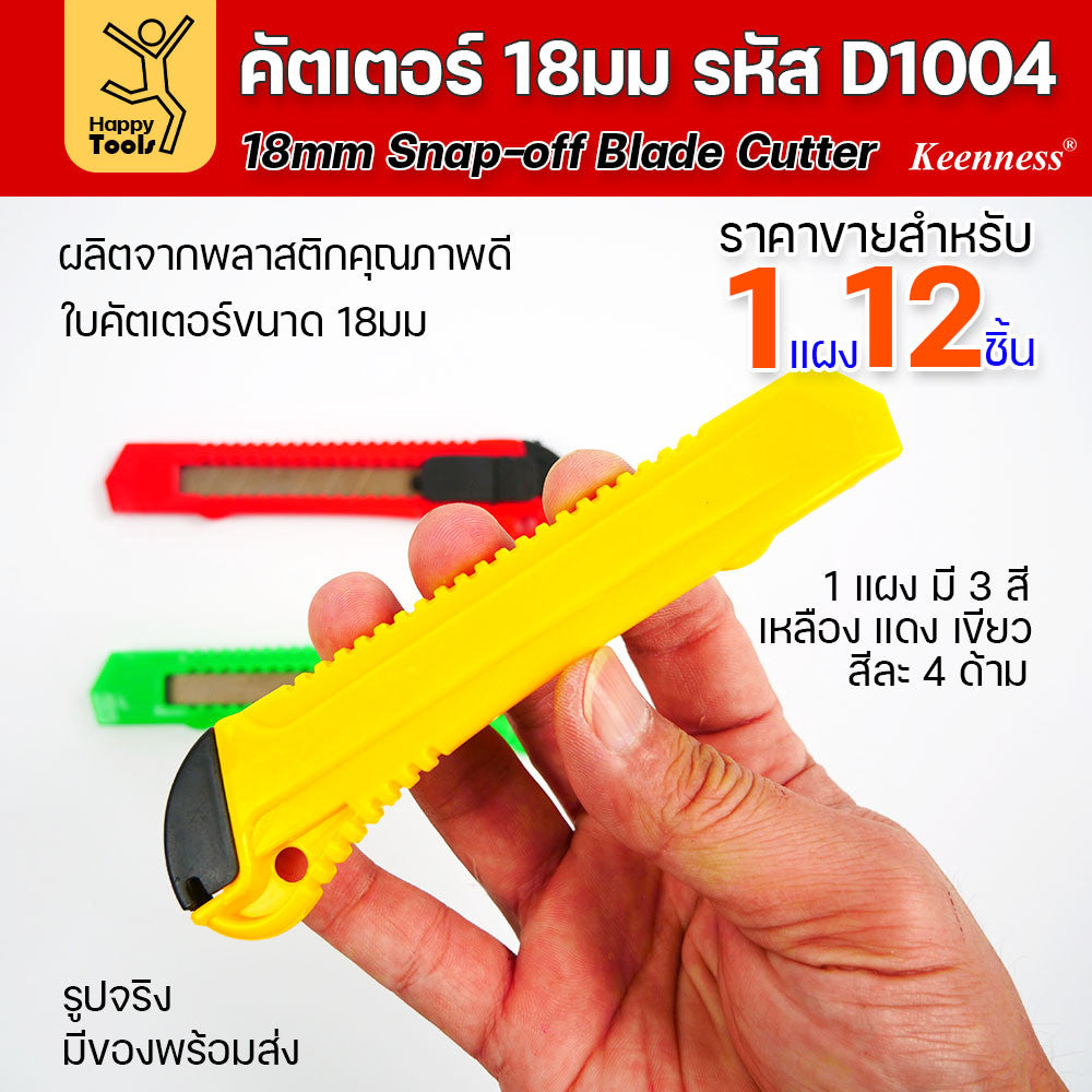 (ยกโหล 12 ชิ้น) D1004 มีดคัตเตอร์ พลาสติก พร้อมใบ คละสี สุดคุ้ม คุณภาพดี แข็งแรง ทนทาน มีของพร้อมส่ง