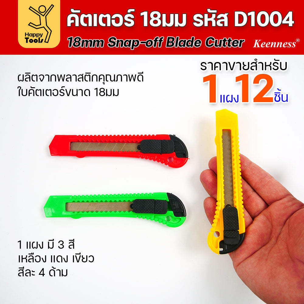 (ยกโหล 12 ชิ้น) D1004 มีดคัตเตอร์ พลาสติก พร้อมใบ คละสี สุดคุ้ม คุณภาพดี แข็งแรง ทนทาน มีของพร้อมส่ง