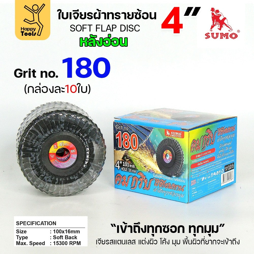 SUMO จานทรายซ้อน หลังอ่อน ทรายสีฟ้า 4" เบอร์ให้เลือก เข้าซอกดี เจียรเหล็ก เจียรสแตนเลส