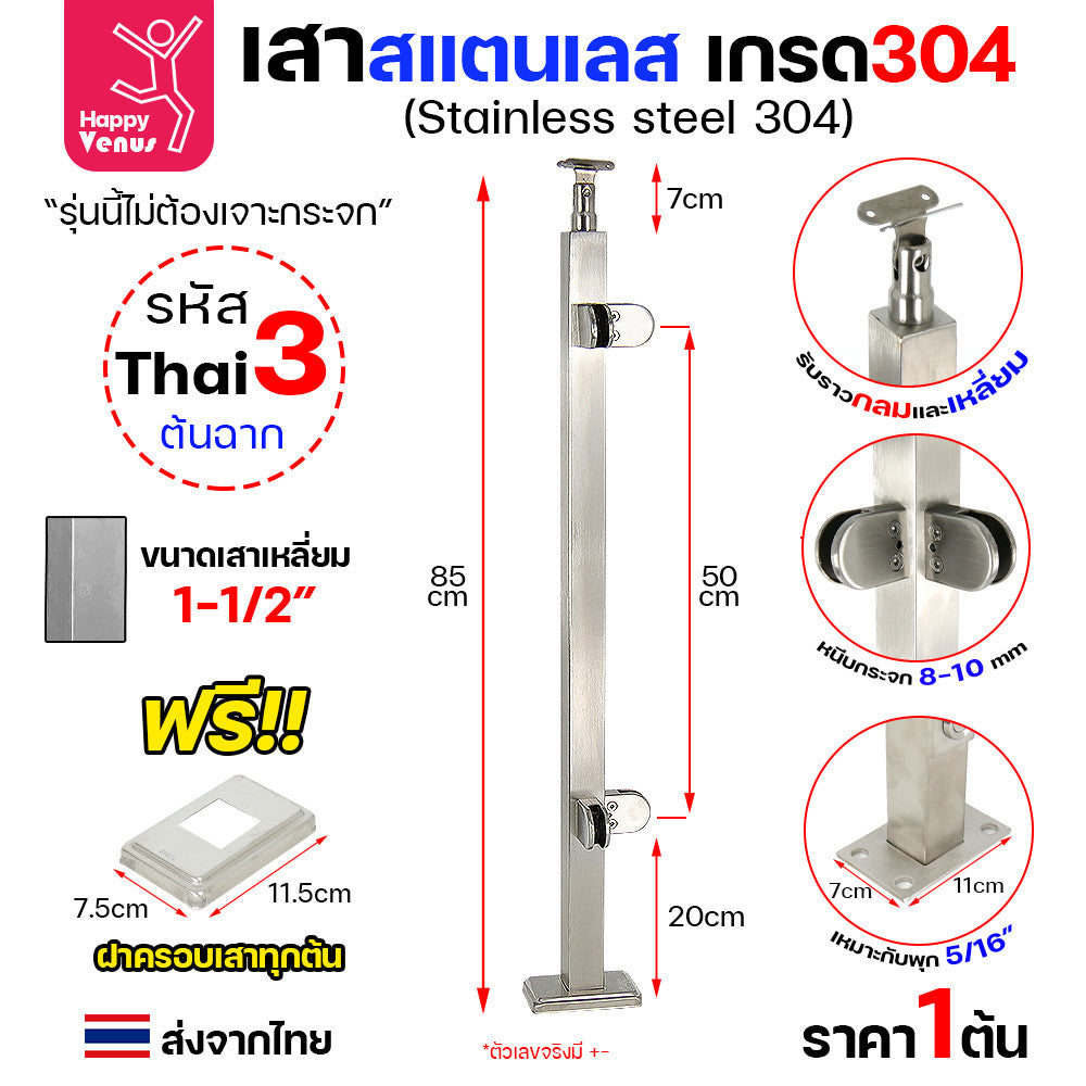 เสาสแตนเลส เสาราวกันตก เสาราวบันได งานไทย สแตนเลสแท้ เกรด304 แถมฝาครอบฟรี ใช้กับกระจก 8-12มิล (เจาะกระจก)  THAI 1-2-3