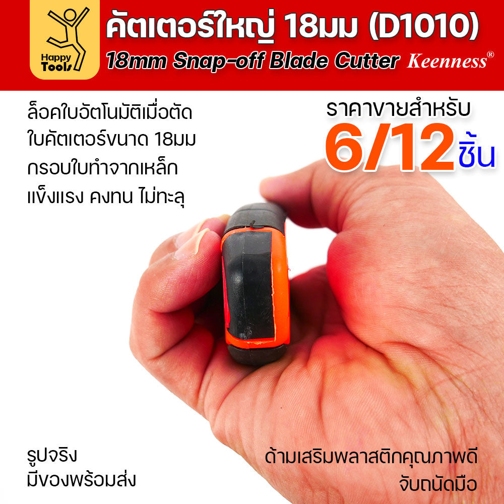 (ยกโหล 12 ชิ้น/6ชิ้น) D1010 มีดคัตเตอร์ใหญ่ ด้ามพลาสติก พร้อมใบเคลือบดำโคตรคม สุดคุ้ม คุณภาพดี แข็งแรง ทนทาน พร้อมส่ง