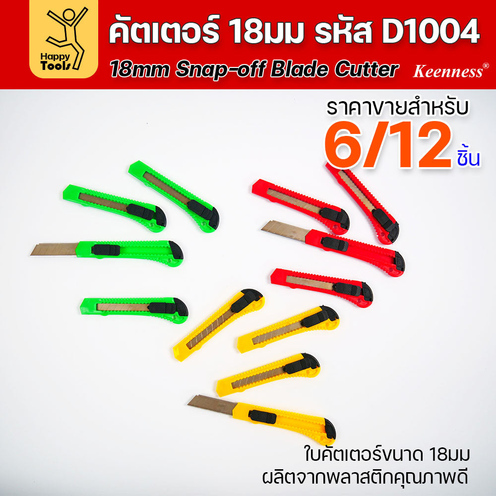 (ยกโหล 12 ชิ้น/6ชิ้น) D1004 มีดคัตเตอร์ใหญ่ พลาสติก พร้อมใบ คละสี สุดคุ้ม คุณภาพดี แข็งแรง ทนทาน มีของพร้อมส่ง