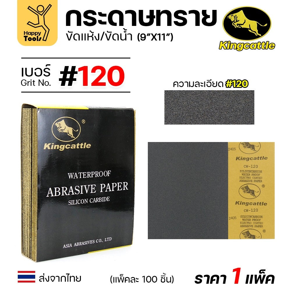 KINGCATTLE กระดาษทรายน้ำ เต็มกล่อง100แผ่น เบอร์120  ขนาด9x11นิ้ว เหนียว ทน ไม่เปื่อย สำหรับเหล็ก เฟอร์นิเจอร์ สีพ่นรถยนต